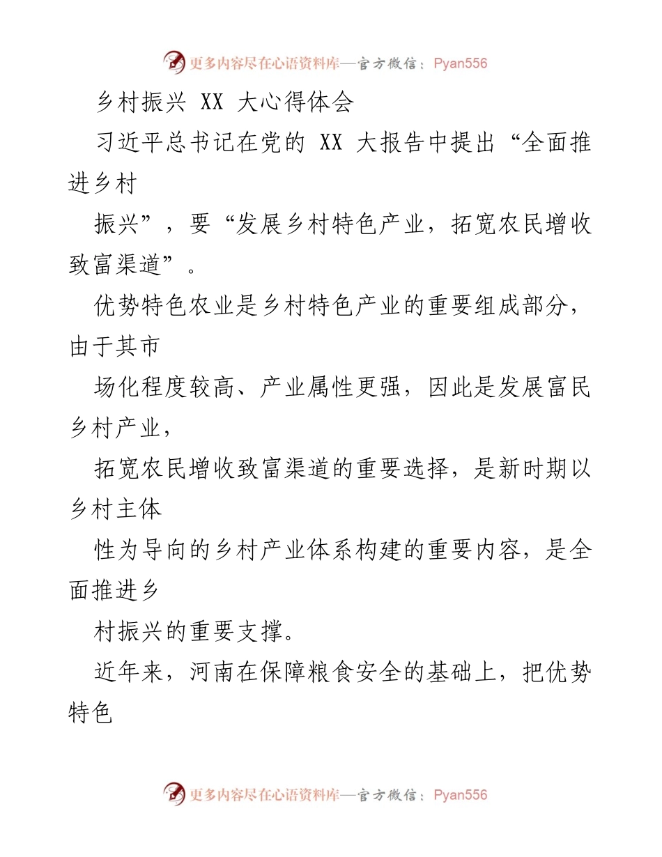 [工作总结] 乡村振兴 - 河南省优势特色农业发展现状与挑战分析.docx_第1页