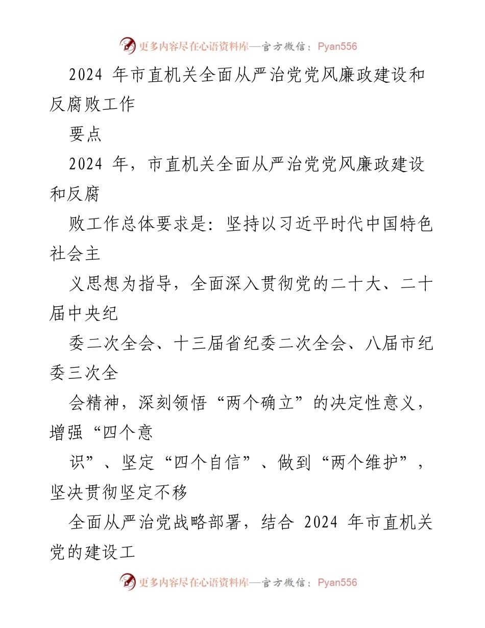 [工作总结] 2024年市直机关 - 2024年市直机关全面从严治党党风廉政建设和反腐败工作要点总结.docx_第1页