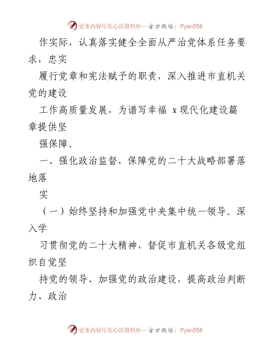[工作总结] 2024年市直机关 - 2024年市直机关全面从严治党党风廉政建设和反腐败工作要点总结.docx_第2页