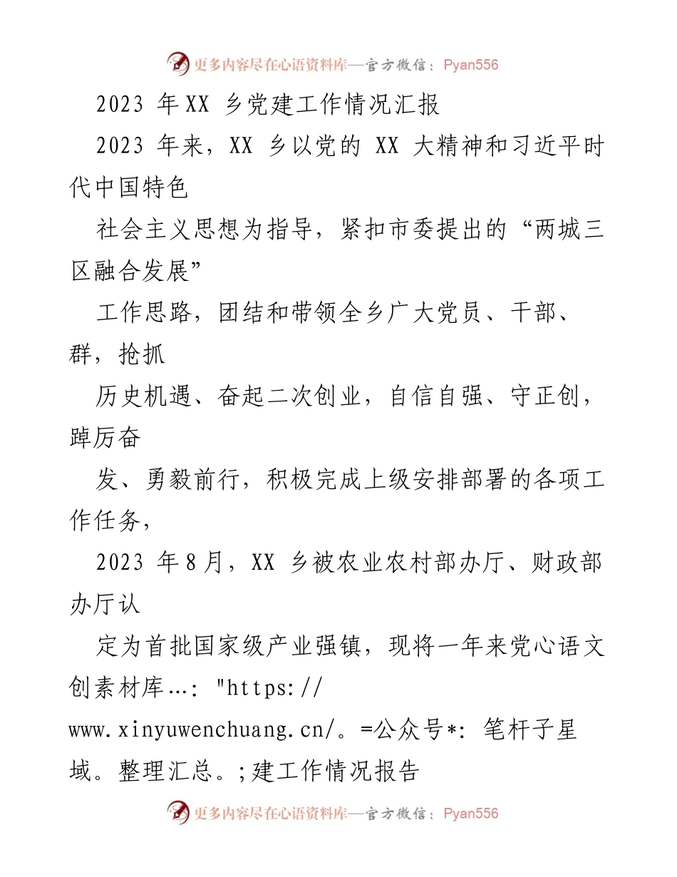 [工作总结] XX乡党建工作情况汇报 - 2023年XX乡党建工作成效与发展总结.docx_第1页