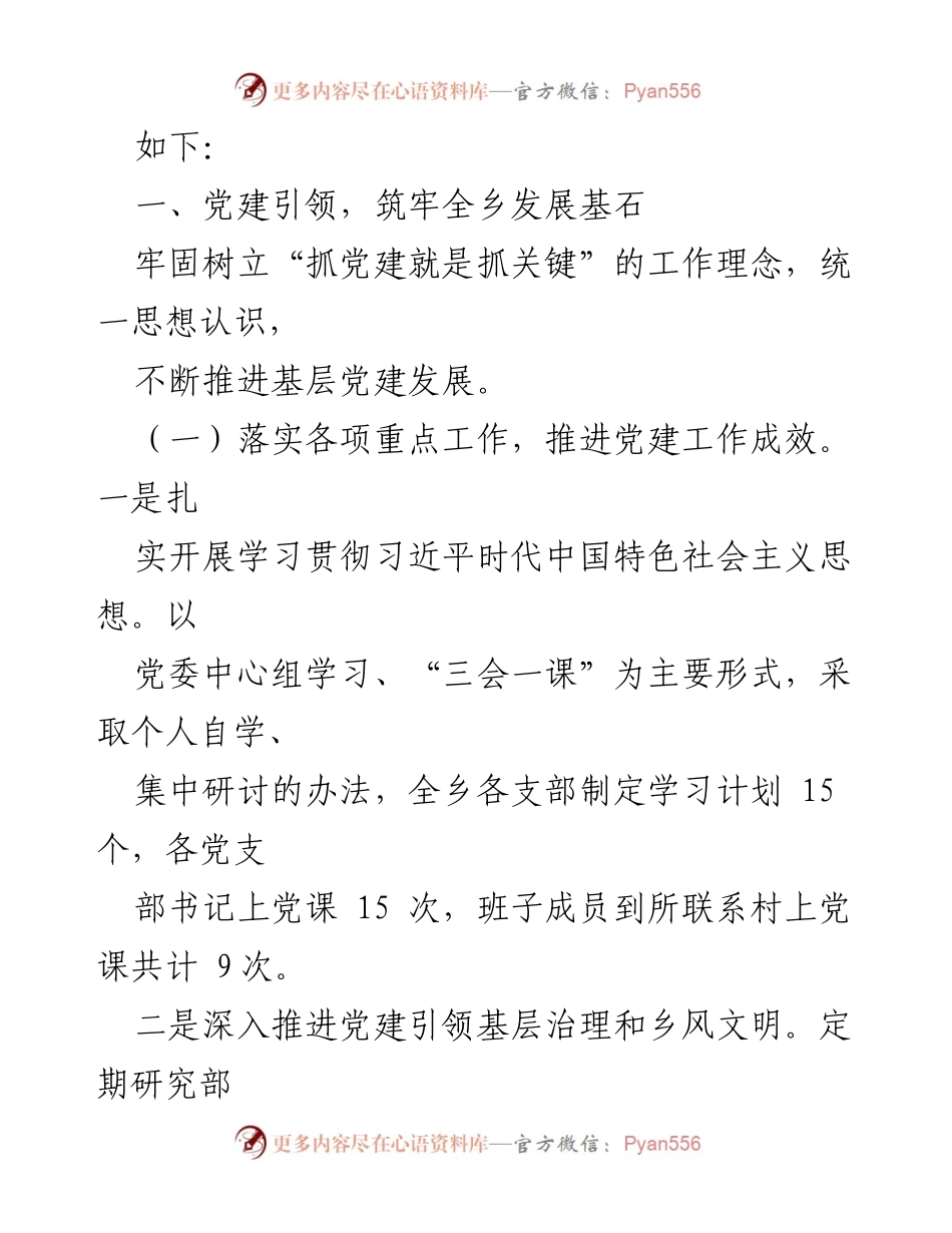 [工作总结] XX乡党建工作情况汇报 - 2023年XX乡党建工作成效与发展总结.docx_第2页