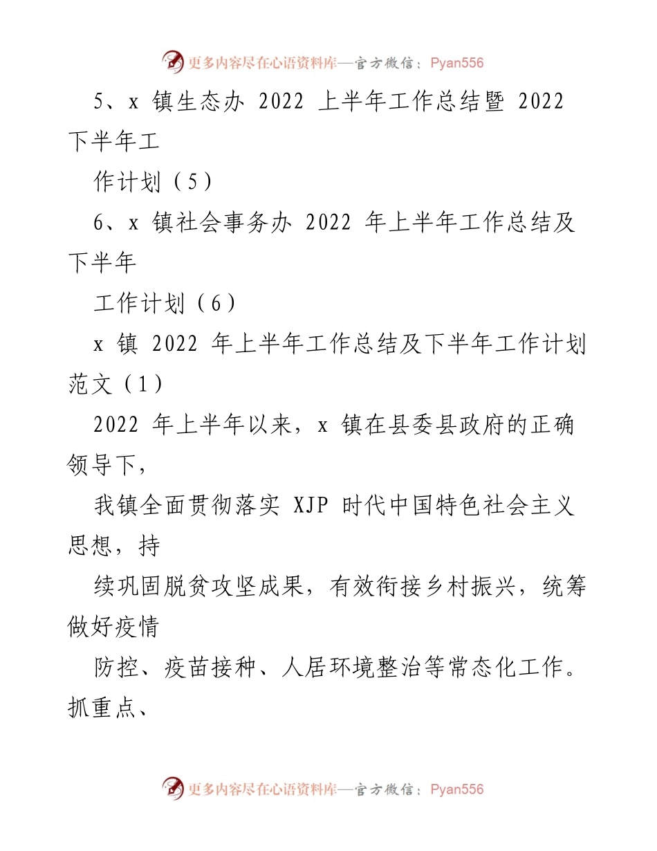 [工作总结] 乡镇 - 2022年上半年工作总结及下半年工作计划分析.docx_第2页