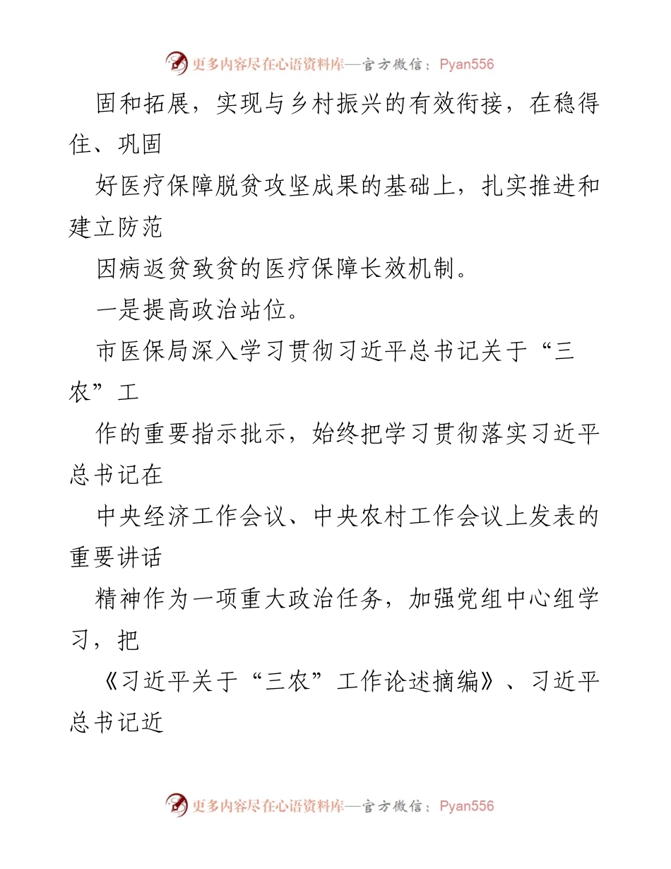 [工作总结] 乡村振兴 - 市医疗保障局2023年乡村振兴工作总结报告.docx_第2页