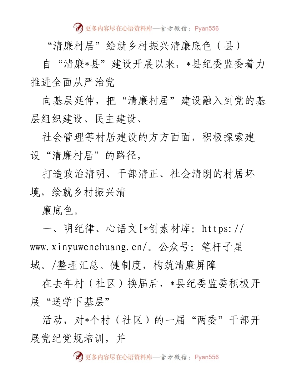 [工作总结] 乡村振兴 - “清廉村居”建设助力乡村振兴新局面.docx_第1页