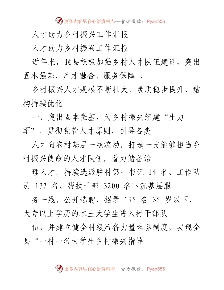 [工作总结] 乡村振兴 - 人才助力乡村振兴工作总结报告.docx_第1页