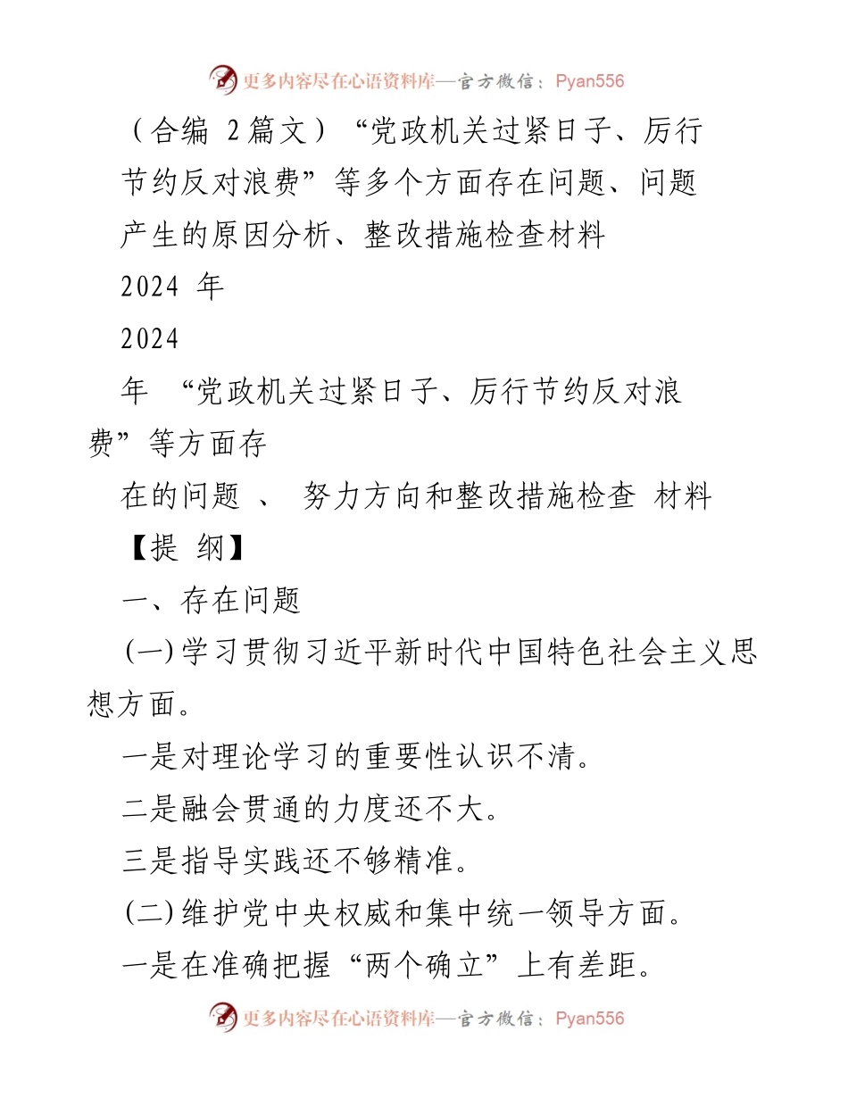 [工作总结] 专题民主生活会 - 党政机关落实“过紧日子、厉行节约”问题及整改措施总结.docx_第1页