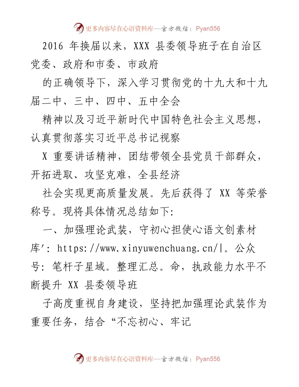 [工作总结] XXX 县委换届后工作情况 - XXX 县委领导班子工作总结报告.docx_第1页