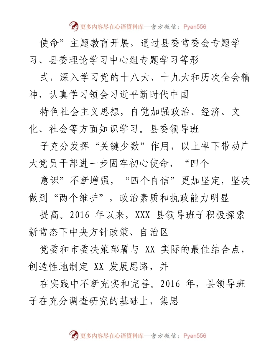 [工作总结] XXX 县委换届后工作情况 - XXX 县委领导班子工作总结报告.docx_第2页