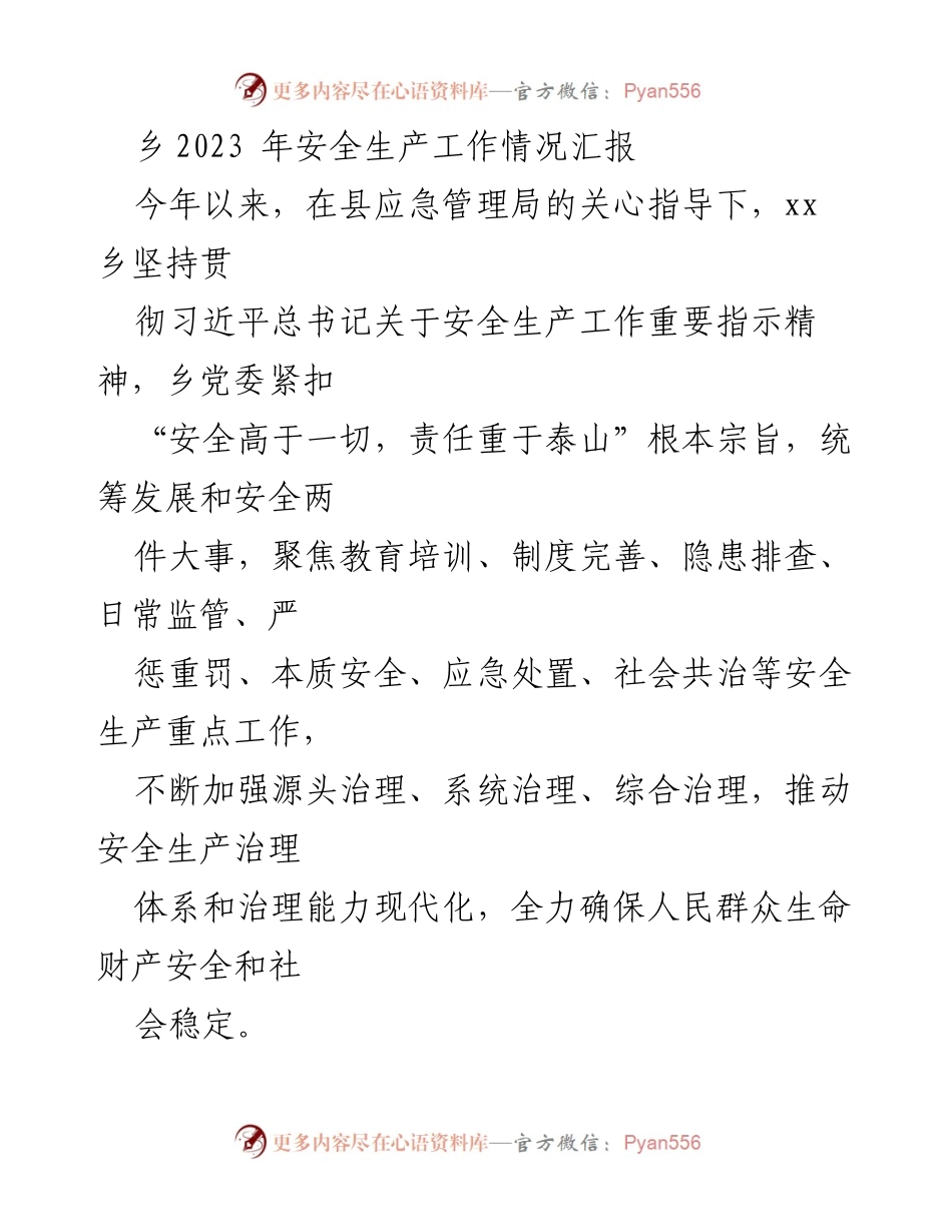 [工作总结] 乡镇安全生产工作 - 2023年xx乡安全生产工作情况汇报.docx_第1页