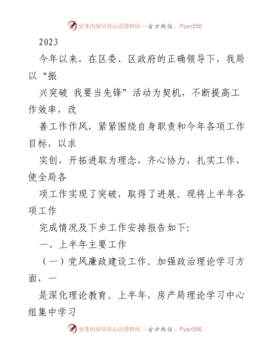 [工作总结] 上半年工作汇报 - 2023年上半年房产局工作总结与下步安排.docx_第1页