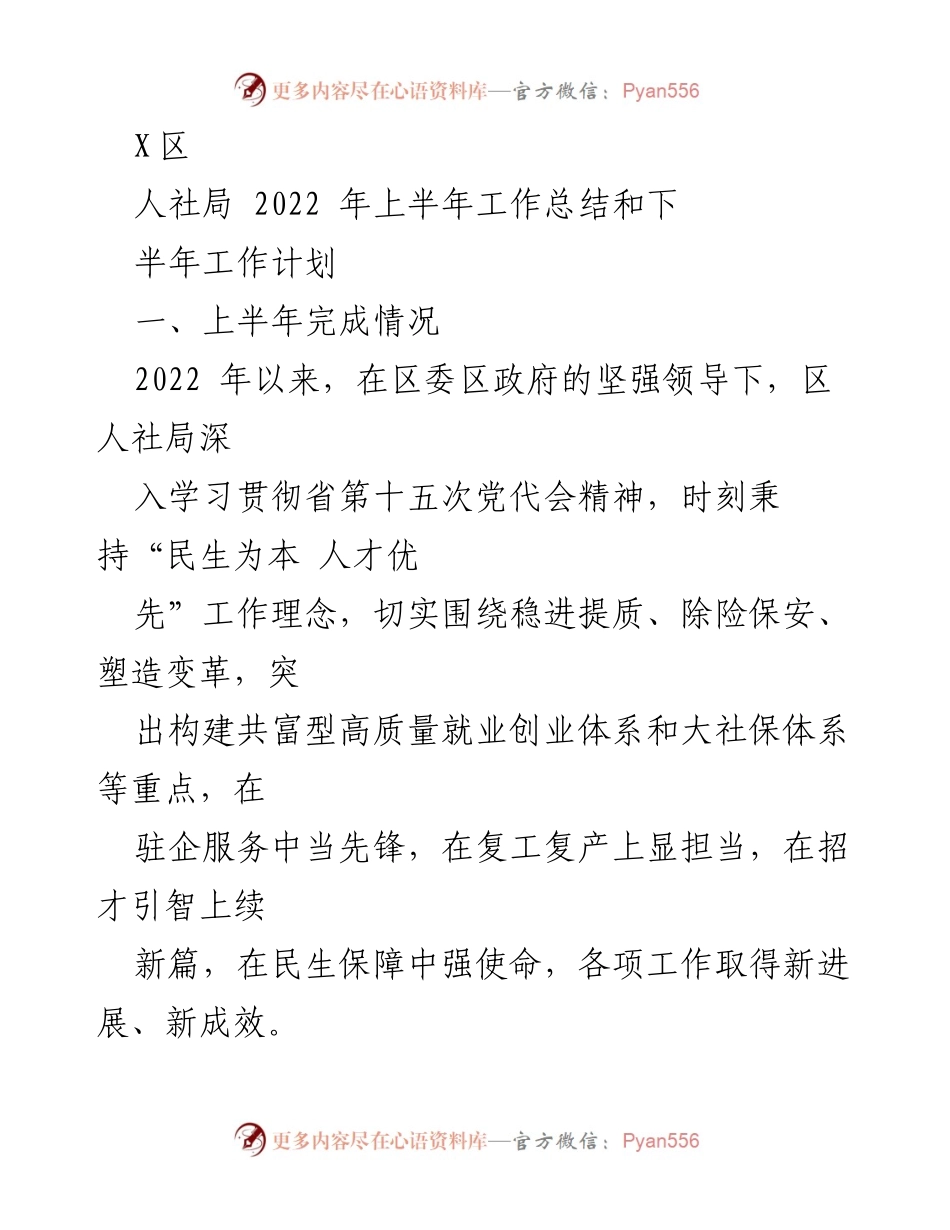 [工作总结] 上半年工作总结会议 - 2022年X区人社局上半年工作总结与下半年工作计划.docx_第1页