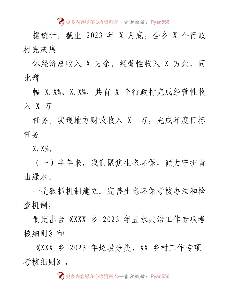 [工作总结] 乡人民政府工作报告 - 2023年上半年工作回顾与发展成效.docx_第2页