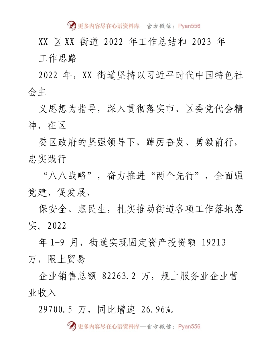 [工作总结] XX街道 - 2022年工作总结与2023年工作思路.docx_第1页