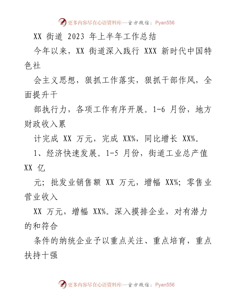 [工作总结] XX街道2023年上半年 - XX街道2023年上半年工作总结及经济社会发展情况分析.docx_第1页
