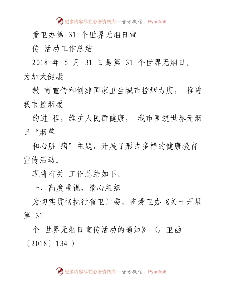 [工作总结] 世界无烟日 - 第31个世界无烟日宣传活动工作总结.docx_第1页