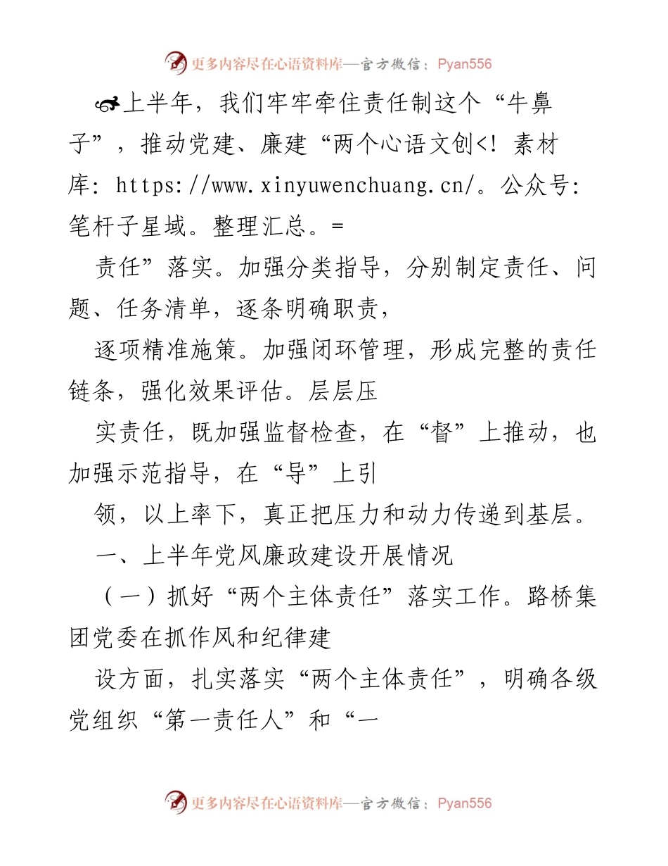 [工作总结] 上半年党风廉政建设 - 强化责任落实，推动党风廉政建设新进展.docx_第1页
