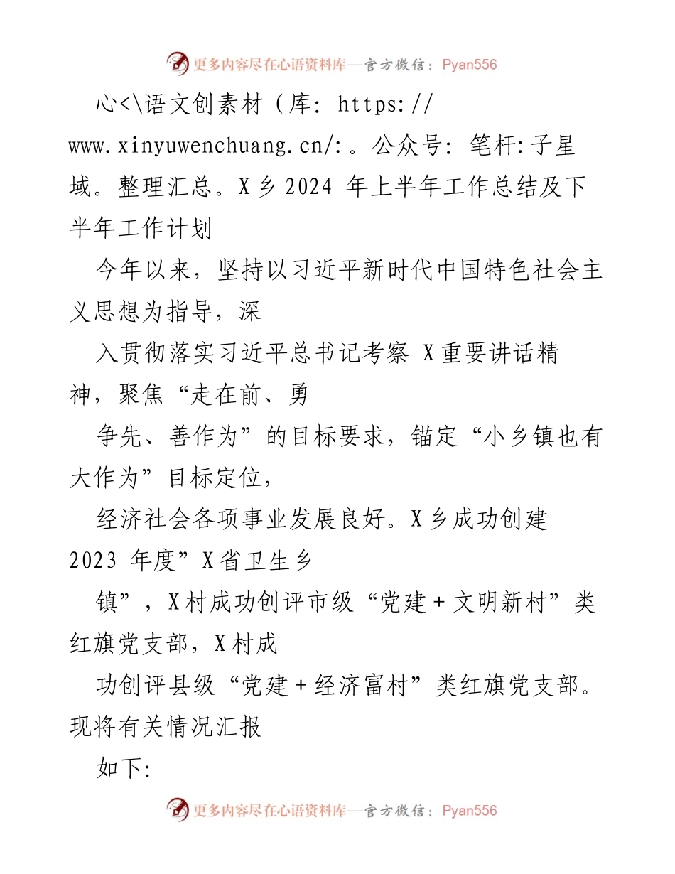 [工作总结] X乡2024年上半年 - X乡2024年上半年工作总结与下半年工作计划.docx_第1页