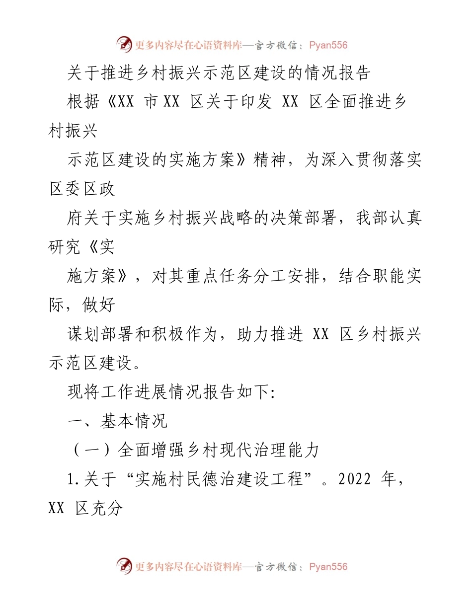 [工作总结] 乡村振兴示范区建设 - 推进乡村振兴示范区建设的工作进展报告.docx_第1页