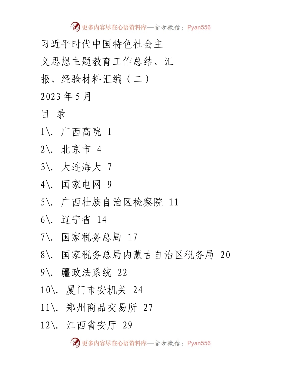 [工作总结] 主题教育 - 广西高院推动主题教育提质增效的经验总结.docx_第1页