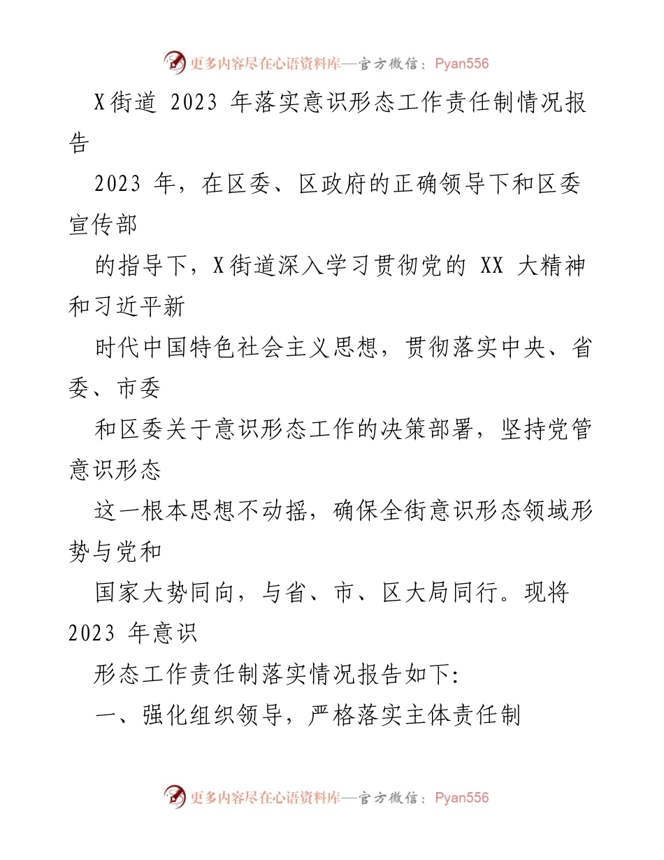 [工作总结] X街道 - 2023年意识形态工作责任制落实情况报告.docx_第1页