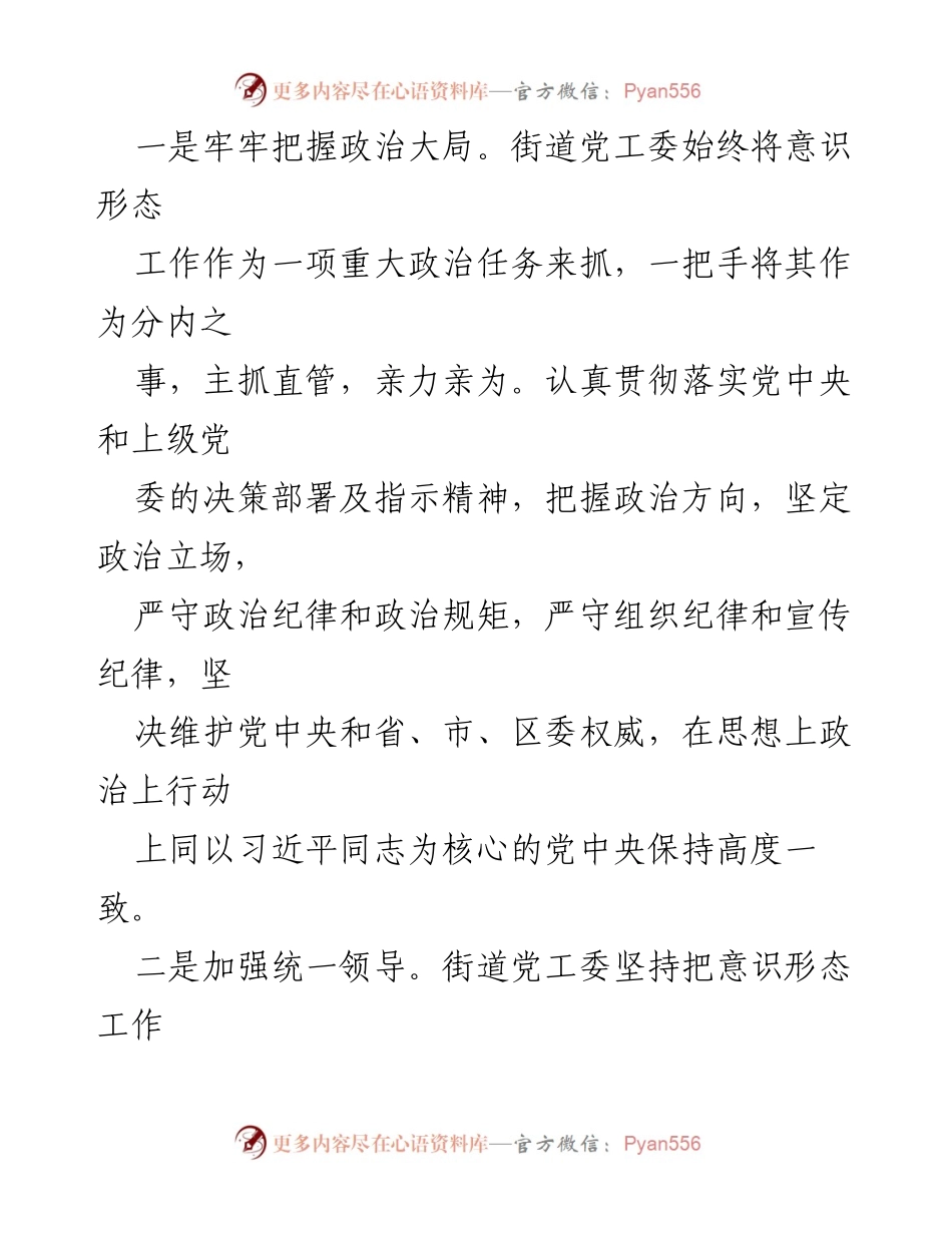 [工作总结] X街道 - 2023年意识形态工作责任制落实情况报告.docx_第2页