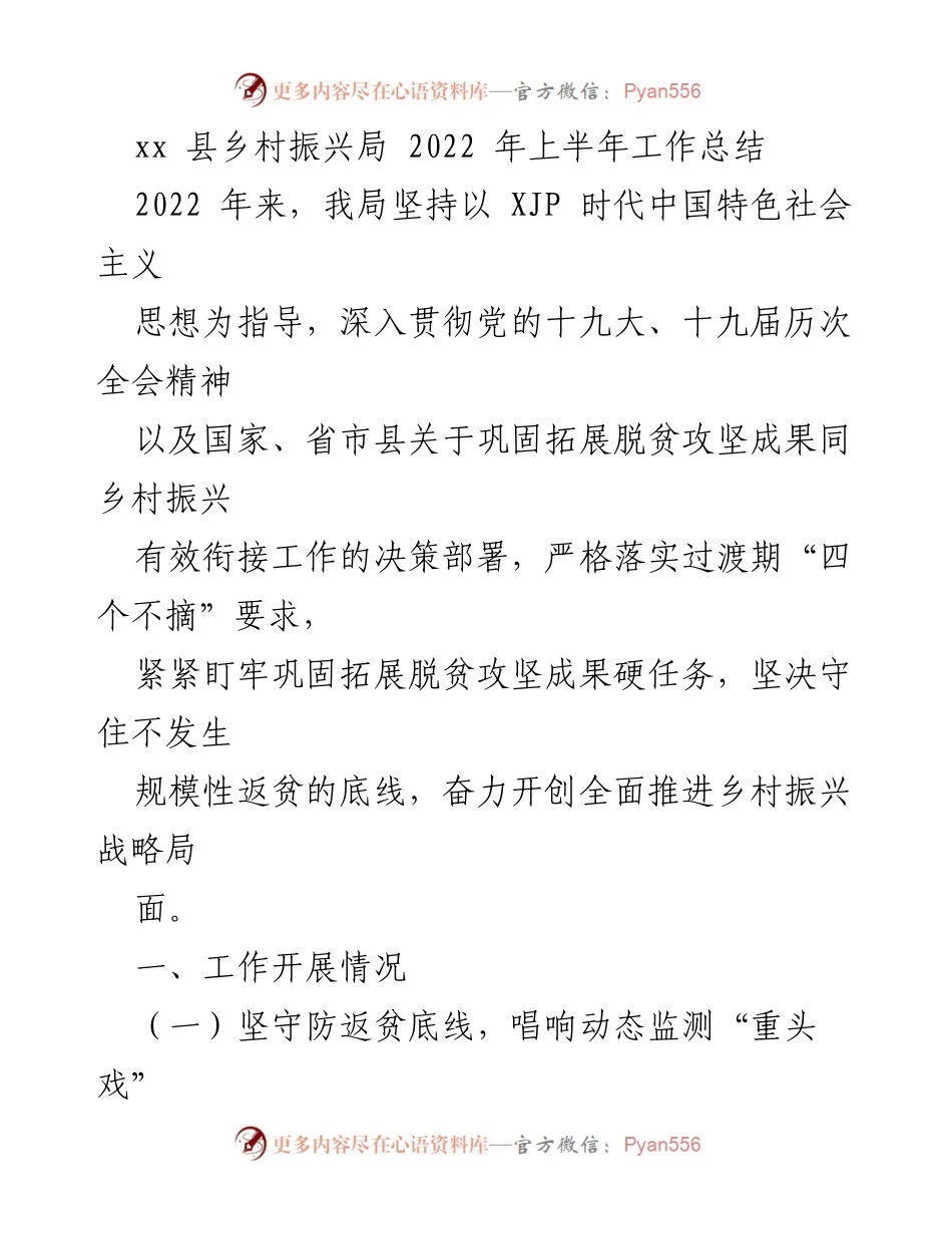 [工作总结] 乡村振兴局 - 2022年上半年乡村振兴工作总结与动态监测实施情况.docx_第1页
