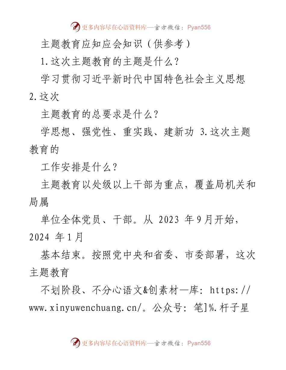 [工作总结] 主题教育 - 主题教育应知应会知识概述.docx_第1页