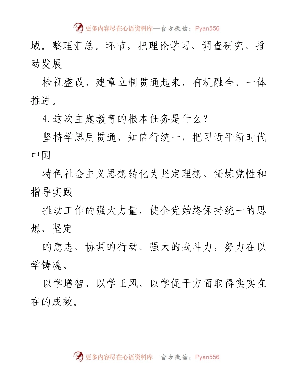 [工作总结] 主题教育 - 主题教育应知应会知识概述.docx_第2页