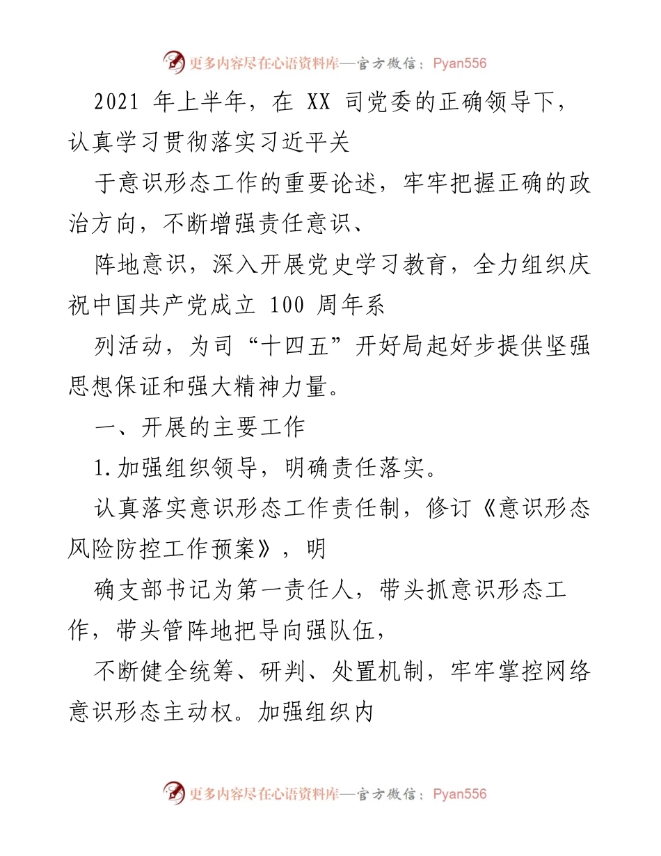 [工作总结] 上半年意识形态工作 - 加强意识形态工作责任落实与党史学习教育.docx_第1页
