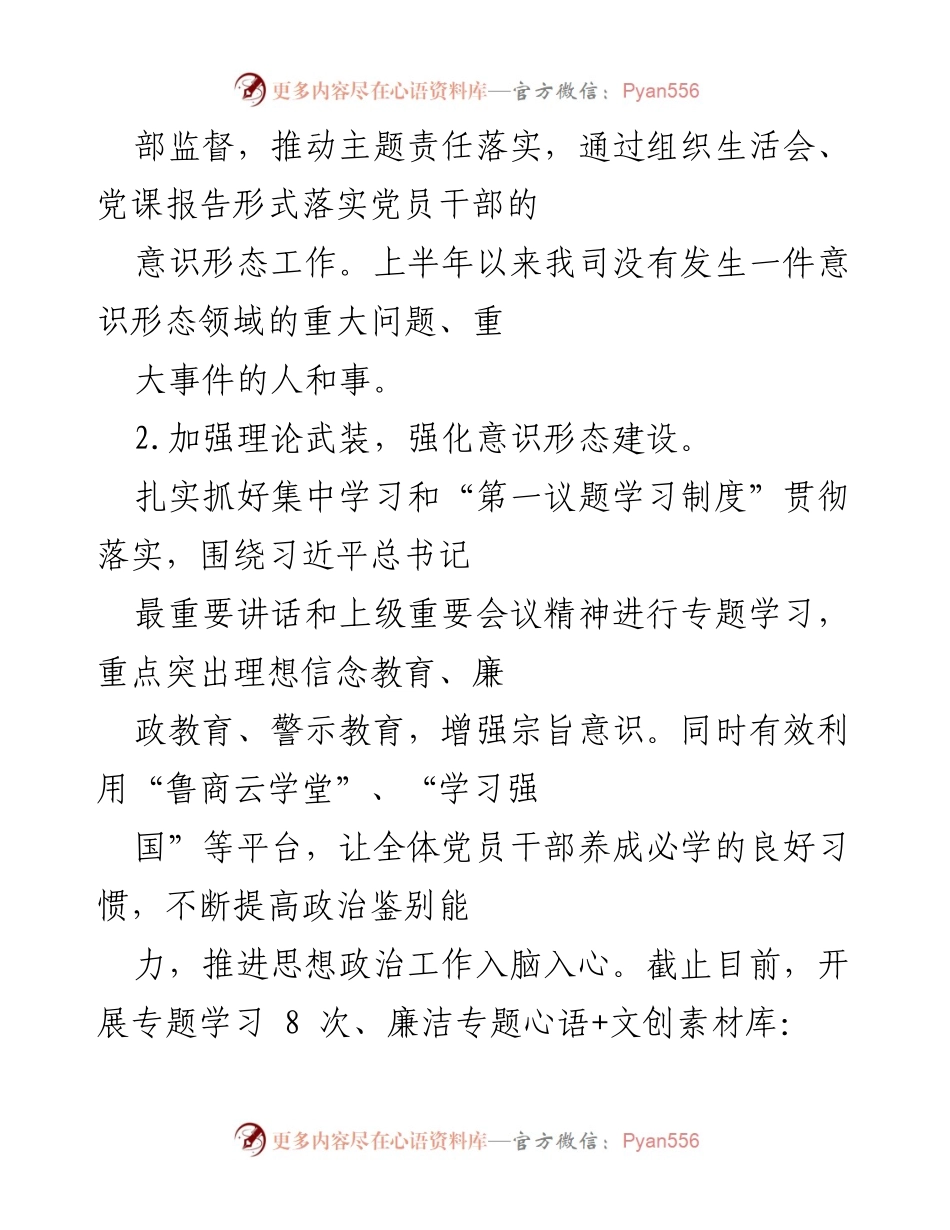 [工作总结] 上半年意识形态工作 - 加强意识形态工作责任落实与党史学习教育.docx_第2页