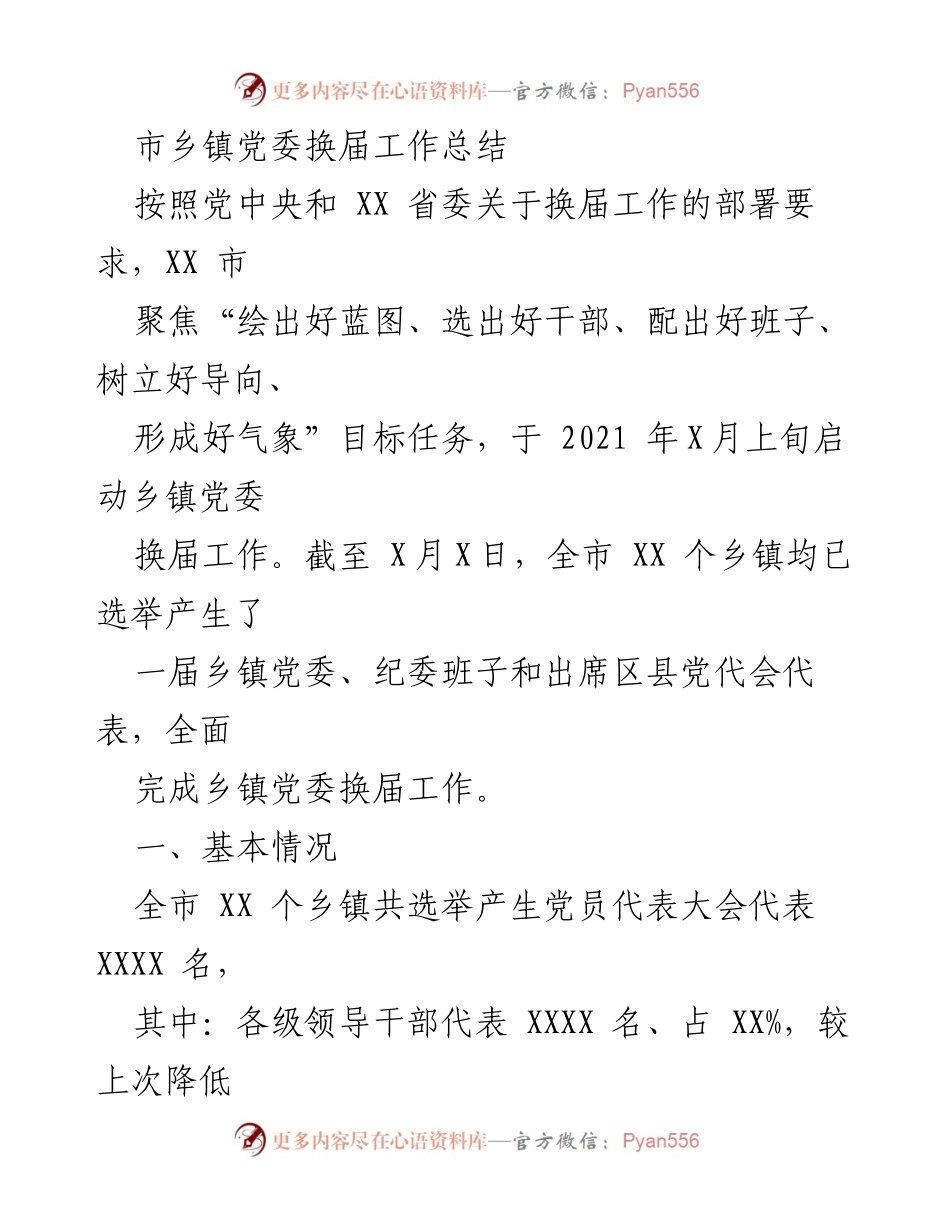[工作总结] 乡镇党委换届 - XX市乡镇党委换届工作总结报告.docx_第1页