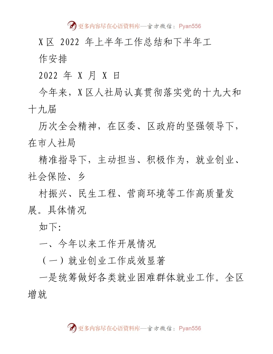 [工作总结] X区人社局 - 2022年上半年工作总结与下半年工作安排.docx_第1页
