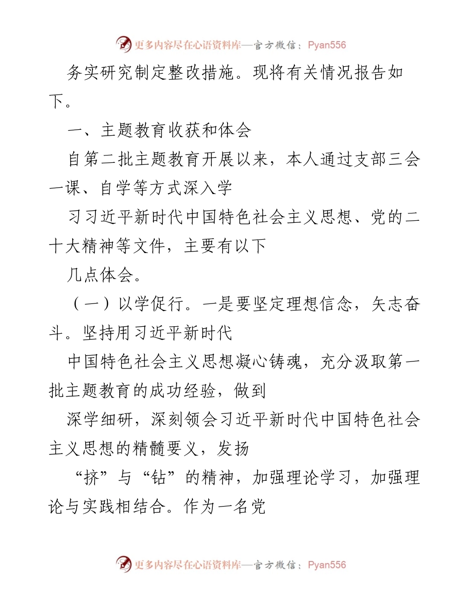 [工作总结] 主题教育 - 深入学习习近平新时代中国特色社会主义思想的体会与整改措施.docx_第2页