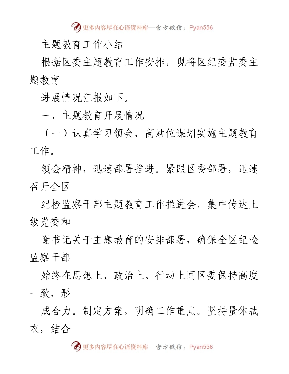 [工作总结] 主题教育 - 区纪委监委主题教育工作进展汇报.docx_第1页