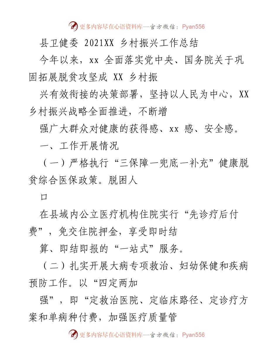 [工作总结] 乡村振兴 - 2021年乡村振兴健康服务工作总结.docx_第1页