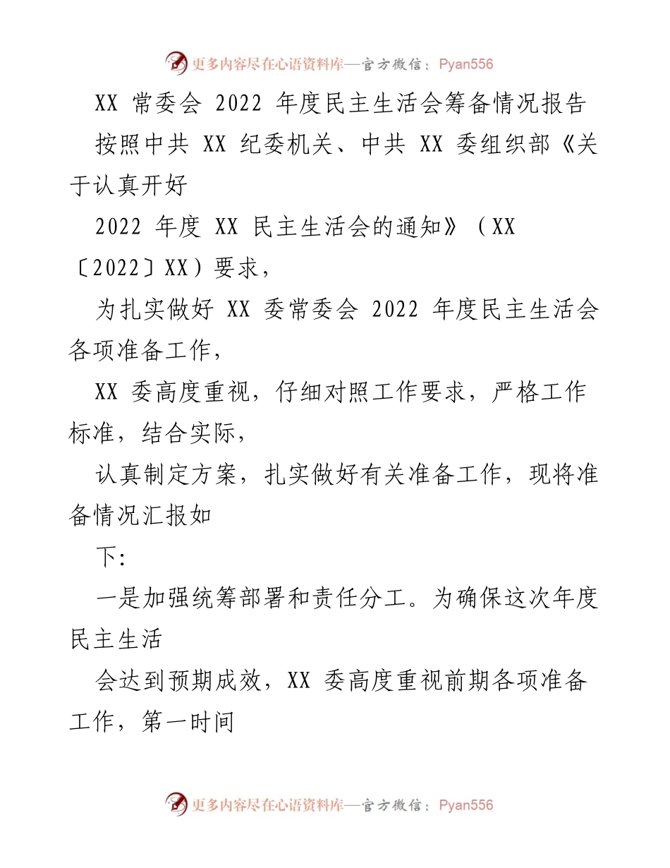 [工作总结] XX 委常委会 - 2022 年度民主生活会筹备工作情况报告.docx_第1页