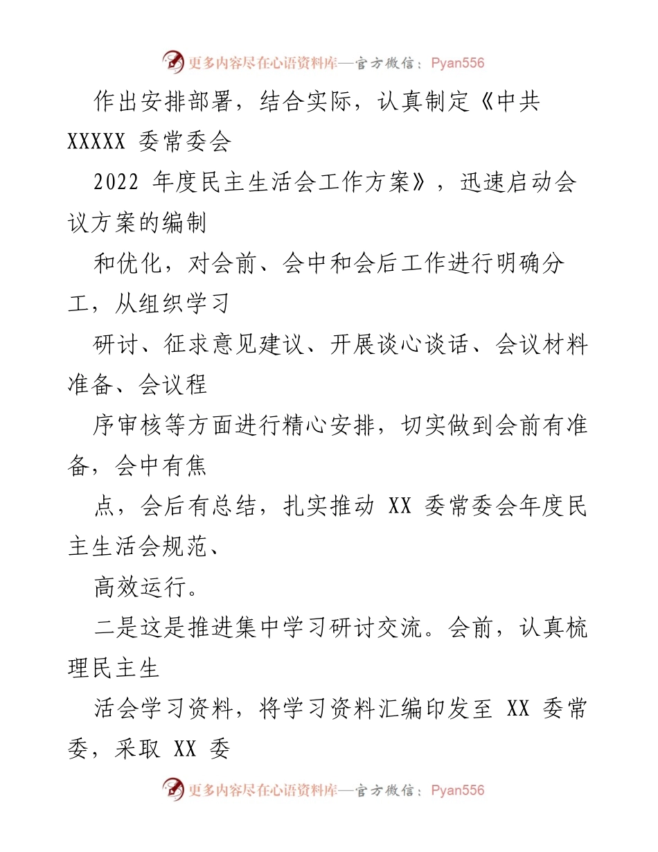 [工作总结] XX 委常委会 - 2022 年度民主生活会筹备工作情况报告.docx_第2页