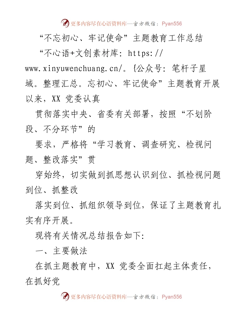 [工作总结] 主题教育 - “不忘初心、牢记使命”主题教育工作总结报告_3.docx_第1页