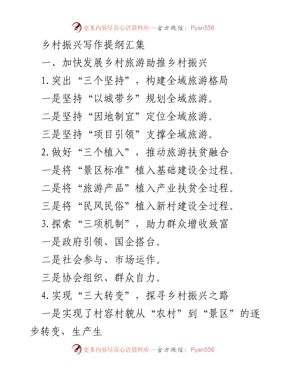 [工作总结] 乡村振兴战略 - 加快乡村振兴步伐：发展旅游与农业的融合路径.docx_第1页