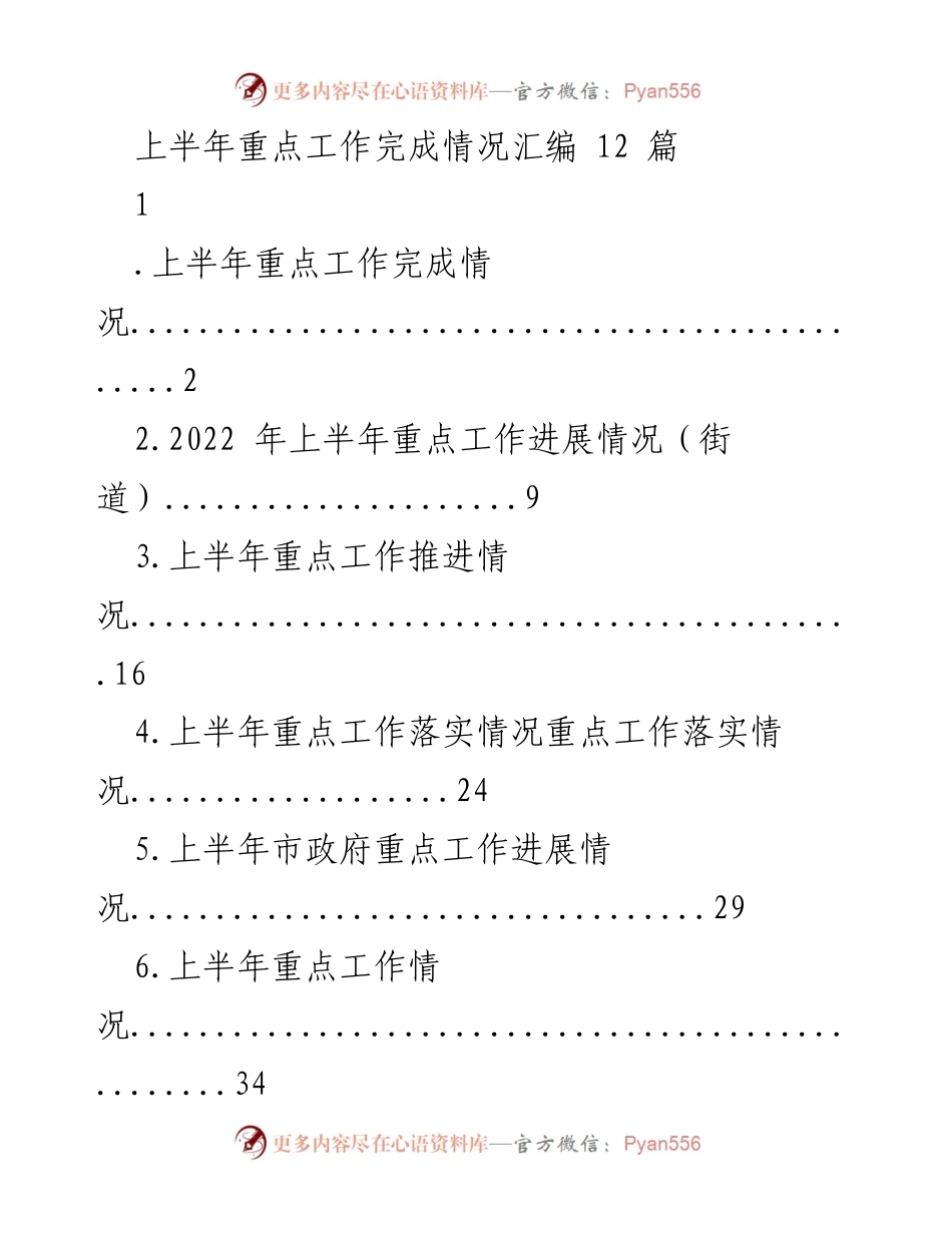 [工作总结] 上半年工作汇报 - 上半年重点工作完成情况汇编.docx_第1页