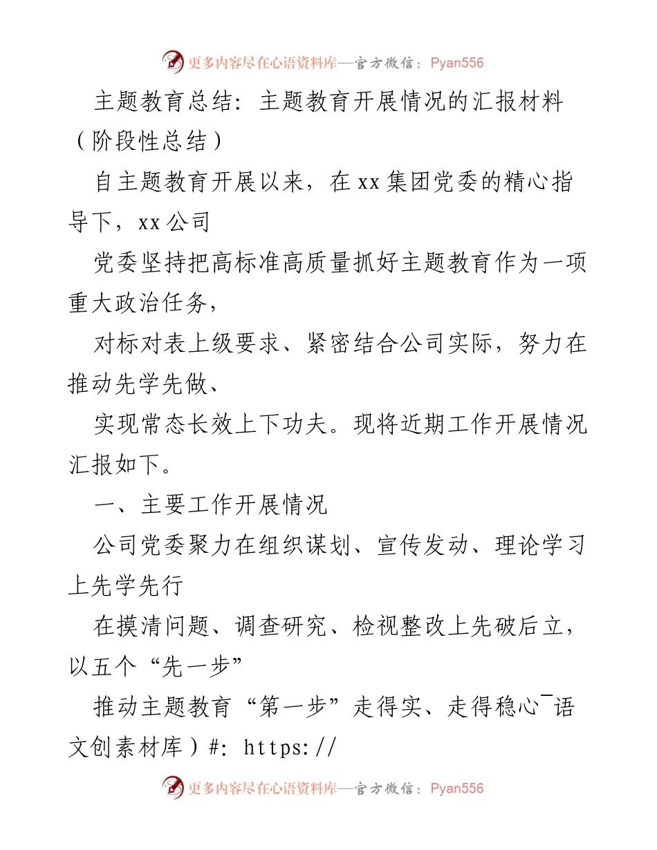 [工作总结] 主题教育 - 主题教育开展情况阶段性总结报告_1.docx_第1页