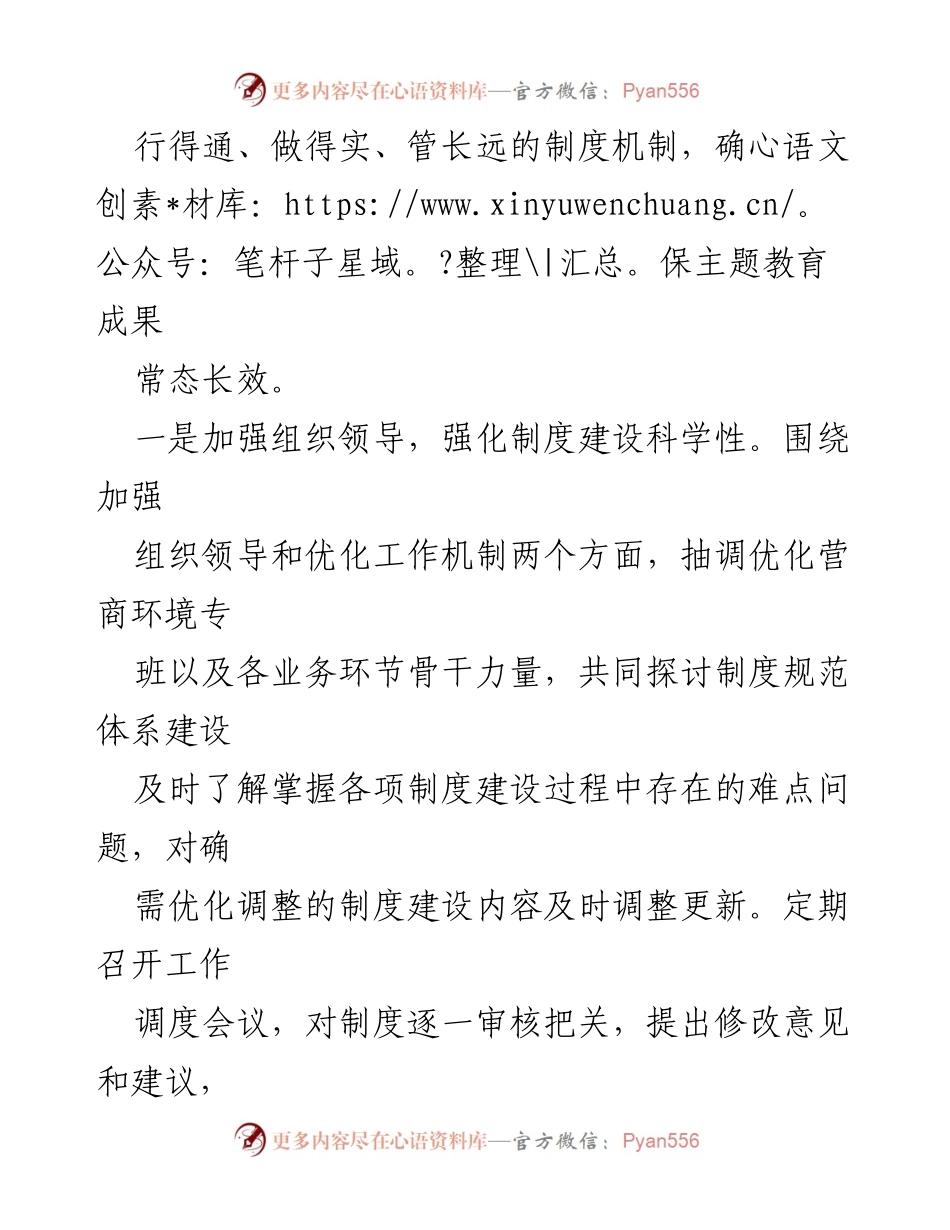 [工作总结] 主题教育进展 - 加强制度建设，推动主题教育成果常态长效.docx_第2页
