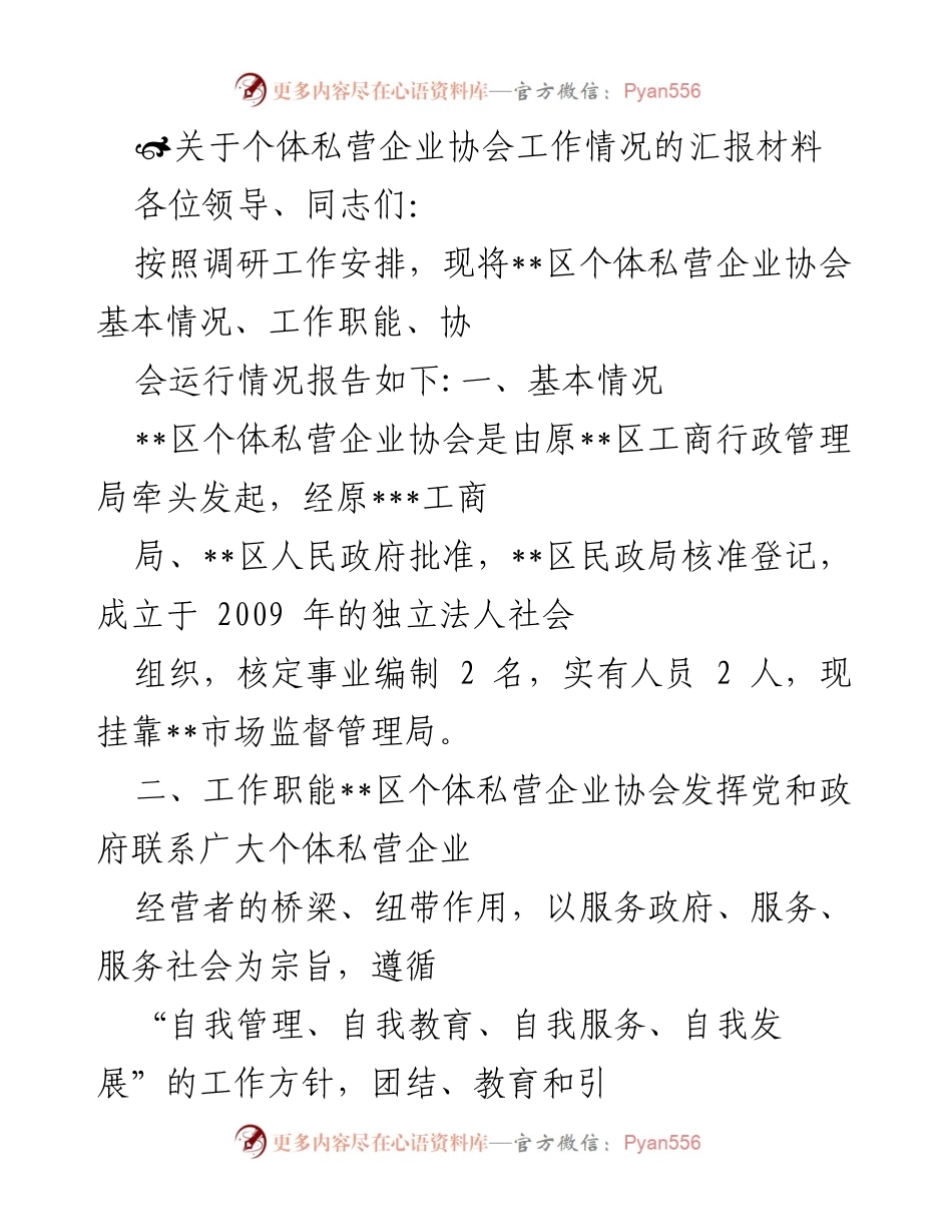 [工作总结] 个体私营企业协会 - 关于__区个体私营企业协会工作情况的汇报材料.docx_第1页