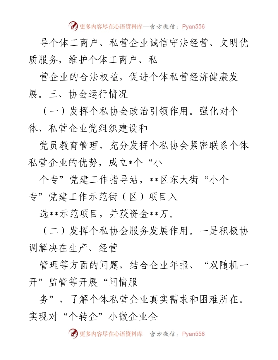 [工作总结] 个体私营企业协会 - 关于__区个体私营企业协会工作情况的汇报材料.docx_第2页