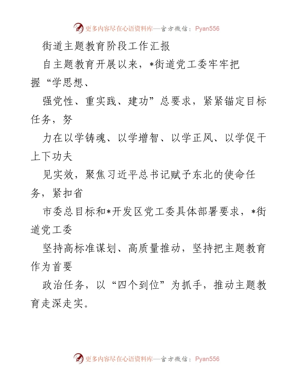 [工作总结] 主题教育阶段 - 街道主题教育工作汇报与成效总结.docx_第1页