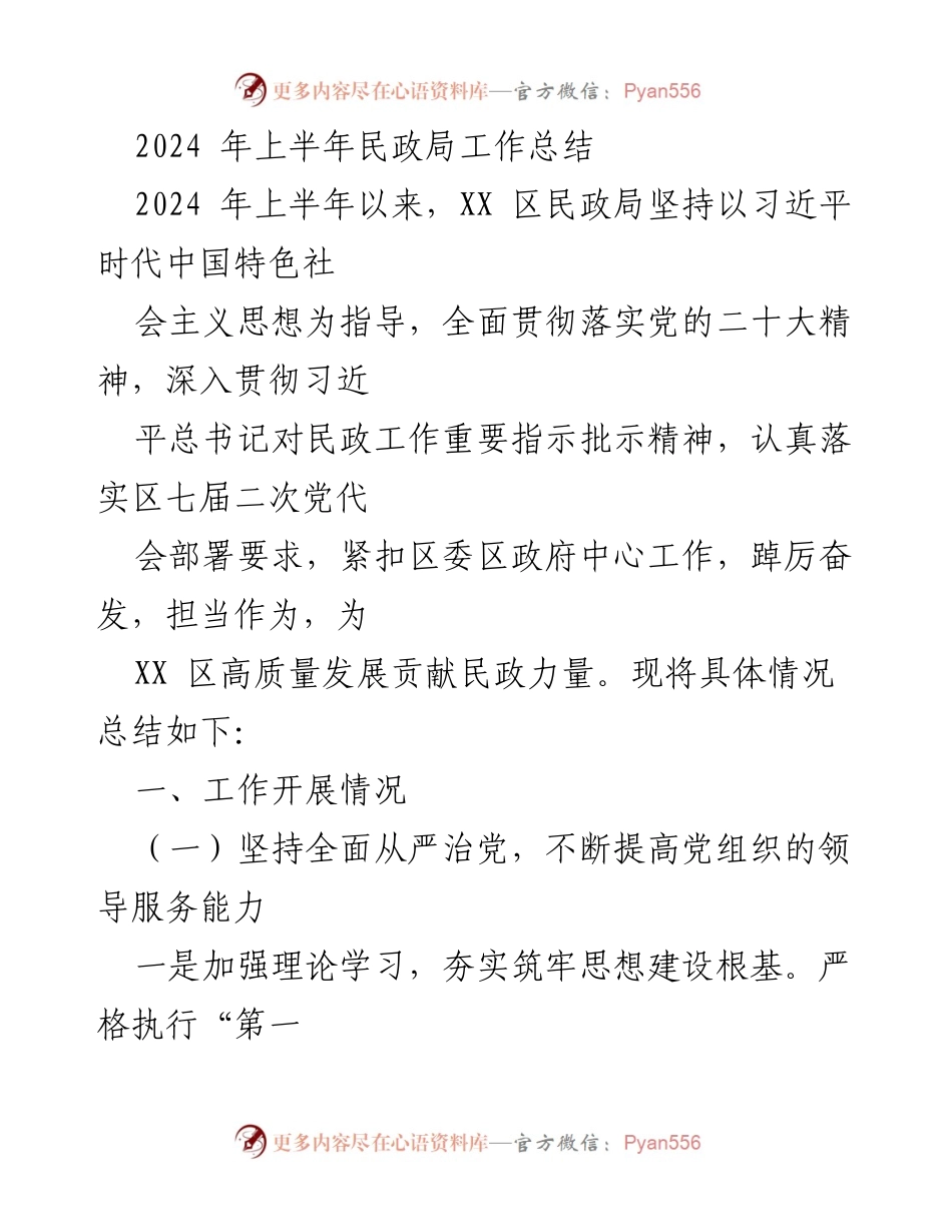 [工作总结] XX区民政局 - 2024年上半年民政局工作总结与发展成效.docx_第1页