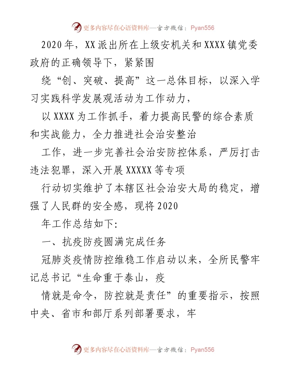 [工作总结] XX派出所2020年工作总结 - 疫情防控与社会治安整治成效分析.docx_第1页