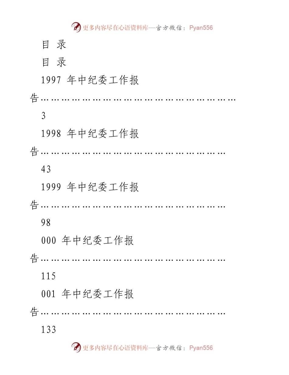 [工作总结] 中纪委历年工作报告汇编.docx_第1页