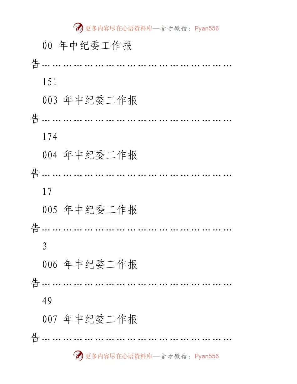 [工作总结] 中纪委历年工作报告汇编.docx_第2页