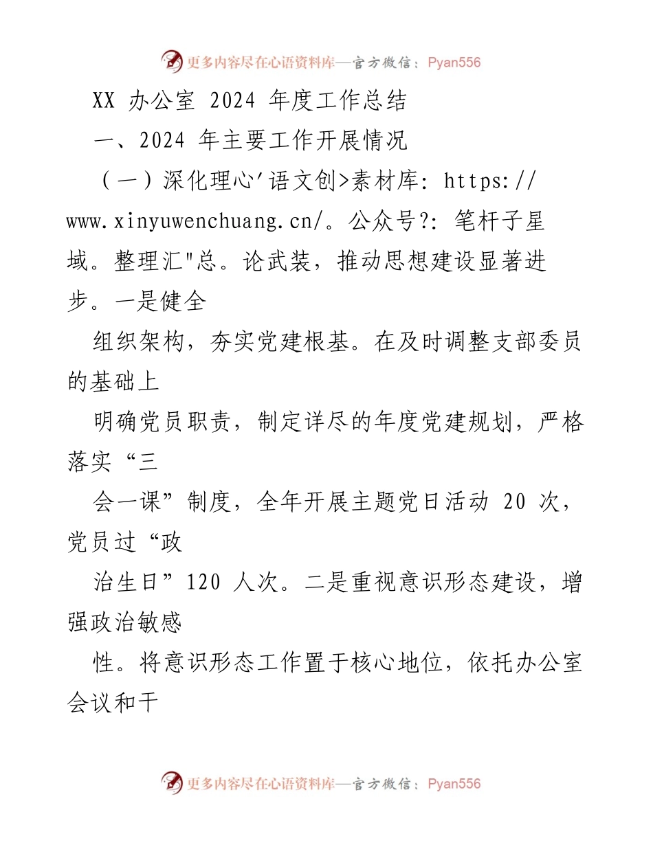 [工作总结] XX 办公室 - 2024 年度工作总结与成效分析.docx_第1页